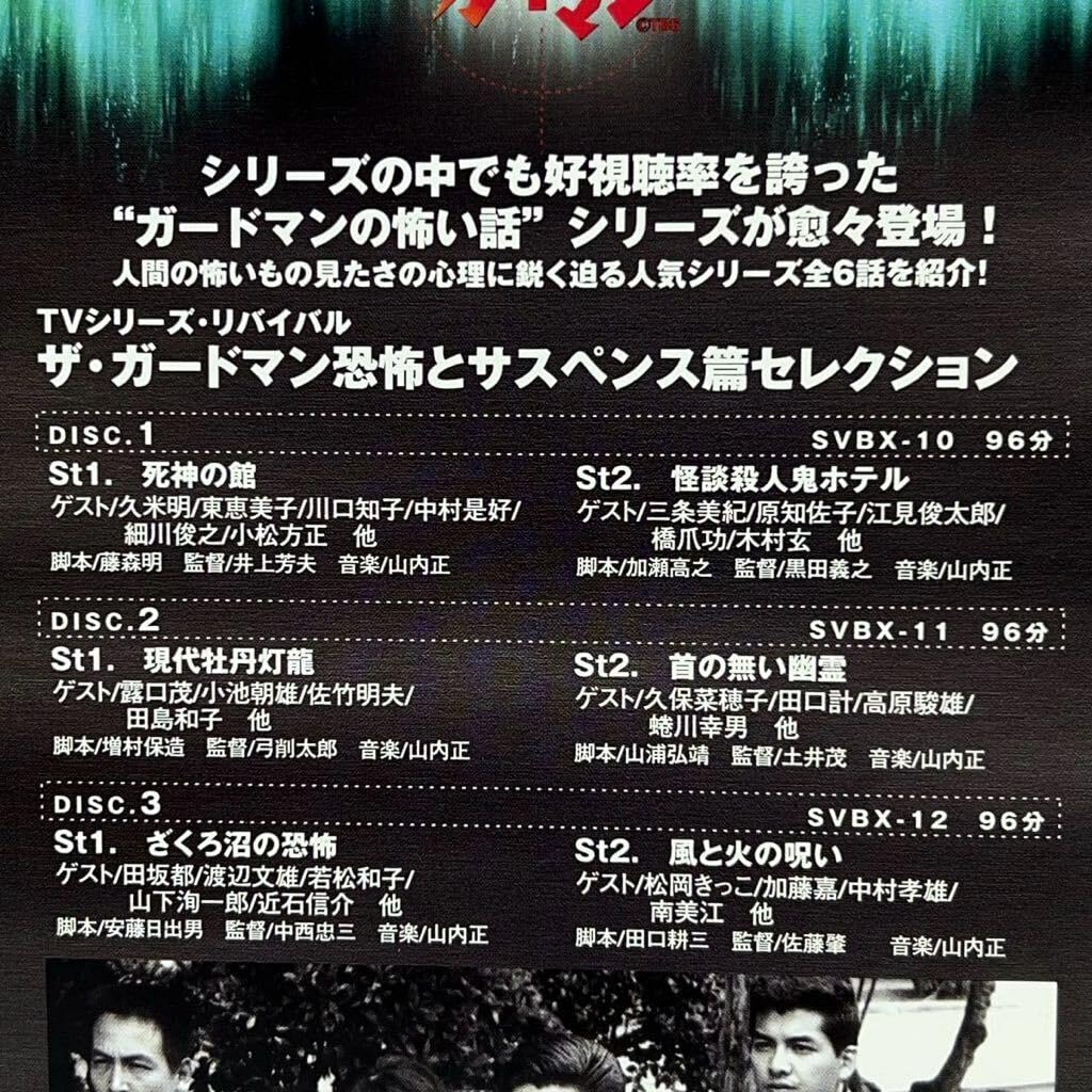 Amazon.co.jp: 3DVDザガードマン 恐怖とサスペンス篇